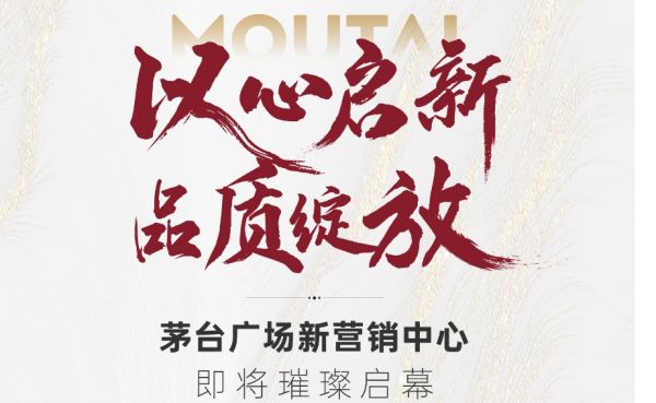 以心啟新 品質綻放丨茅臺廣場新營銷中心即將璀璨啟幕